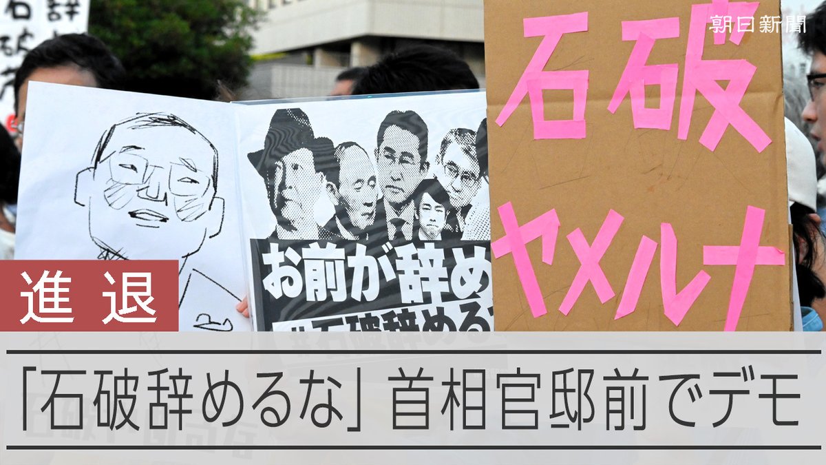 【動画】「石破やめるな」、首相官邸前でデモ 自民党内から退陣要求出る中で 石破茂首相の続投を求めるスタンディングデモが首相官邸前で行われた。「石破辞めるな」と書かれたプラカードなどを掲げた人々が集まり、官邸に向かって「石破は踏ん張れ」などと訴えた。