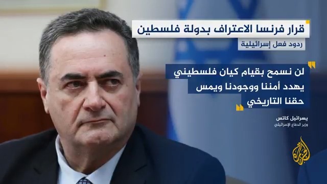 أبرز ردود الفعل الإسرائيلية على إعلان الرئيس الفرنسي إيمانويل ماكرون اعتزامه الاعتراف بدولة فلسطين #حرب_غزة #الأخبار