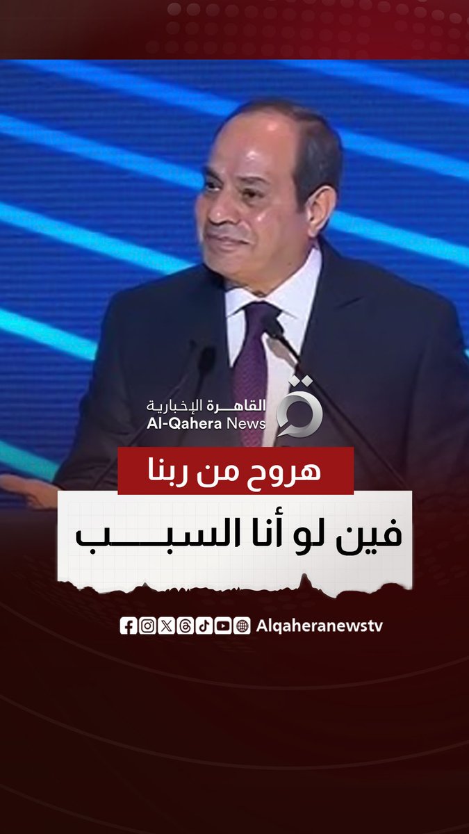 "إحنا منعملش كدا".. الرئيس المصري عبد الفتاح #السيسي في كلمة سابقة في يناير 2024: "هروح من ربنا فين لو أنا السبب؟ #معبر_رفح مفتوح 24 ساعة 30 يوم في الشهر" #القاهرة_الإخبارية