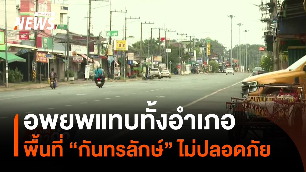 อ.#กันทรลักษ์ จ.#ศรีสะเกษ ไม่ปลอดภัย อพยพเกือบทั้งอำเภอ ในพื้นที่แทบไม่มีความเคลื่อนไหวของผู้คน ขณะที่ประชาชนในพื้นที่เสี่ยงหลายจุด เวลานี้อพยพไปอยู่ในศูนย์พักพิง #อพยพ #ไทยกัมพูชา #รัฐบาล #ข่าววันนี้ #ข่าวไทยพีบีเอส #ข่าวที่คุณวางใจ #ThaiPBSnews #ThaiPBS