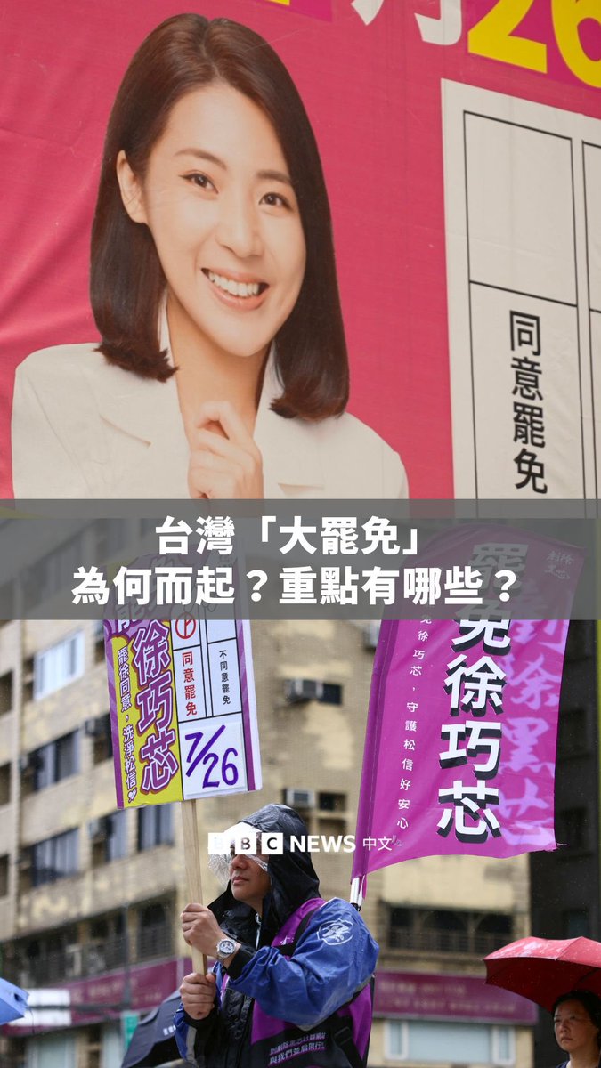 台湾的“大罢免”投票即将登场,7月26日与8月23日将举行两次罢免投票,决定31名在野党立法委员以及一位市长的去留。这次的罢免投票是为何而起?又有哪些重点?