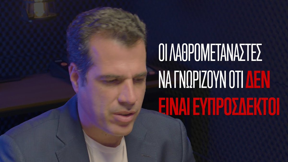 Θάνος Πλεύρης στο Vidcast της Ομάδας Αλήθειας: Πολιτική στο μεταναστευτικό δεν θα μας κάνουν ούτε οι ΜΚΟ ούτε η Ύπατη Αρμοστεία