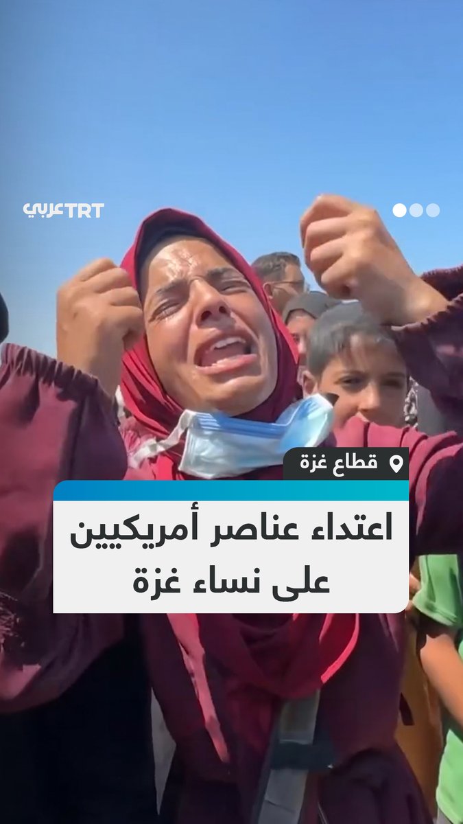 "دهسونا وأهانوننا".. شهادة امرأة فلسطينية عن اعتداءات موظفي الأمن الأمريكي على النساء خلال تجمعهم للحصول على مساعدات إنسانية من مراكز توزيع المساعدات في قطاع #غزة #تفاعل ليصلك كل جديد
