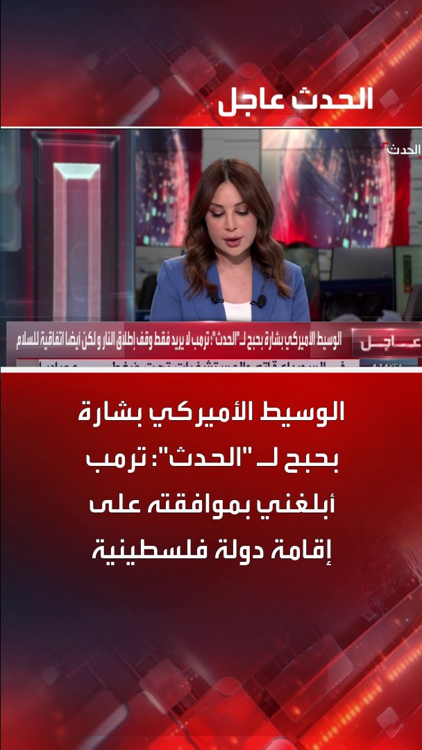 الوسيط الأميركي بشارة بحبح لـ "الحدث": الرئيس ترمب أبلغني بموافقته على إقامة دولة فلسطينية #ترمب #بشارة_بحبح #قناة_الحدث