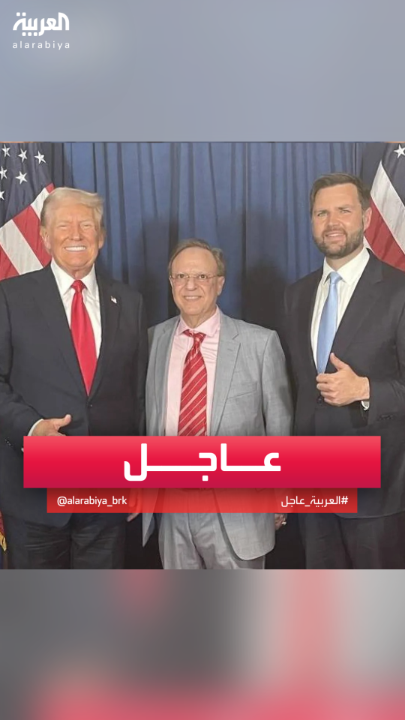 الوسيط الأميركي بشارة بحبح للعربية: #ترمب أبلغني بموافقته على إقامة دولة فلسطينية #فلسطين #قناة_العربية