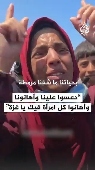 "دعسوا علينا وأهانونا.. هل هذه وصية رسول الله؟".. صرخة وبكاء سيدة فلسطينية إثر ما شاهدته من اعتداءات من قبل موظفي مراكز المساعدات الأمريكيين وإطلاق النار على النساء، خلال محاولة الحصول على المساعدات في قطاع #غزة #حرب_غزة