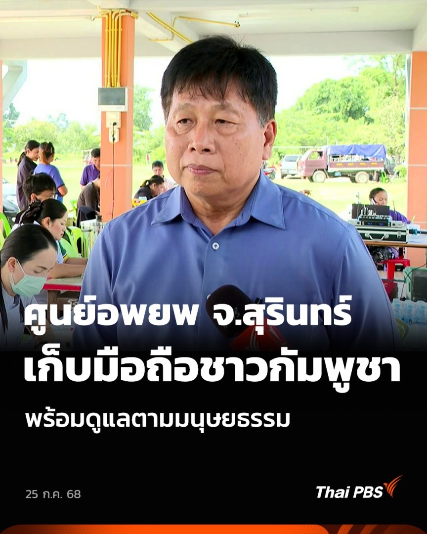 ศูนย์อพยพ จ.สุรินทร์ เก็บมือถือชาวกัมพูชา พร้อมดูแลตามมนุษยธรรม | ข่าวค่ำ นายศิริชัย ตันติรัตนานนท์ นายกองค์การบริหารส่วนตําบลด่าน อ.กาบเชิง จ.สุรินทร์ ระบุว่า ปัจจุบันยังมีชาวกัมพูชาอยู่ในพื้นที่ โดยไม่ได้มีปัญหา ท้องถิ่นได้ดูแลความเรียบร้อยตามหลักมนุษยธรรม #ThaiPBS