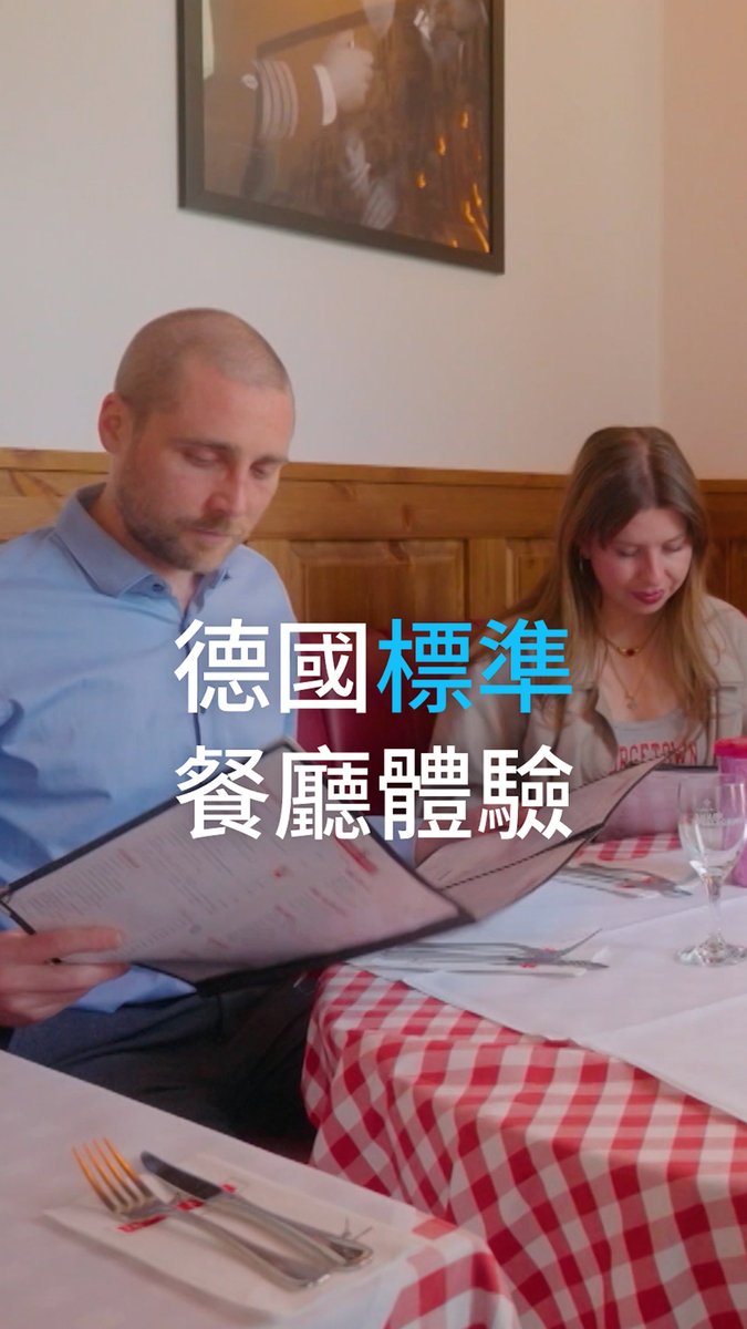 在德国「标准的」餐厅体验是什么样的? 看一看德国的餐厅体验和你居住的地方相比,差别在哪里?👀 #dweuromaxx dw.euromaxx