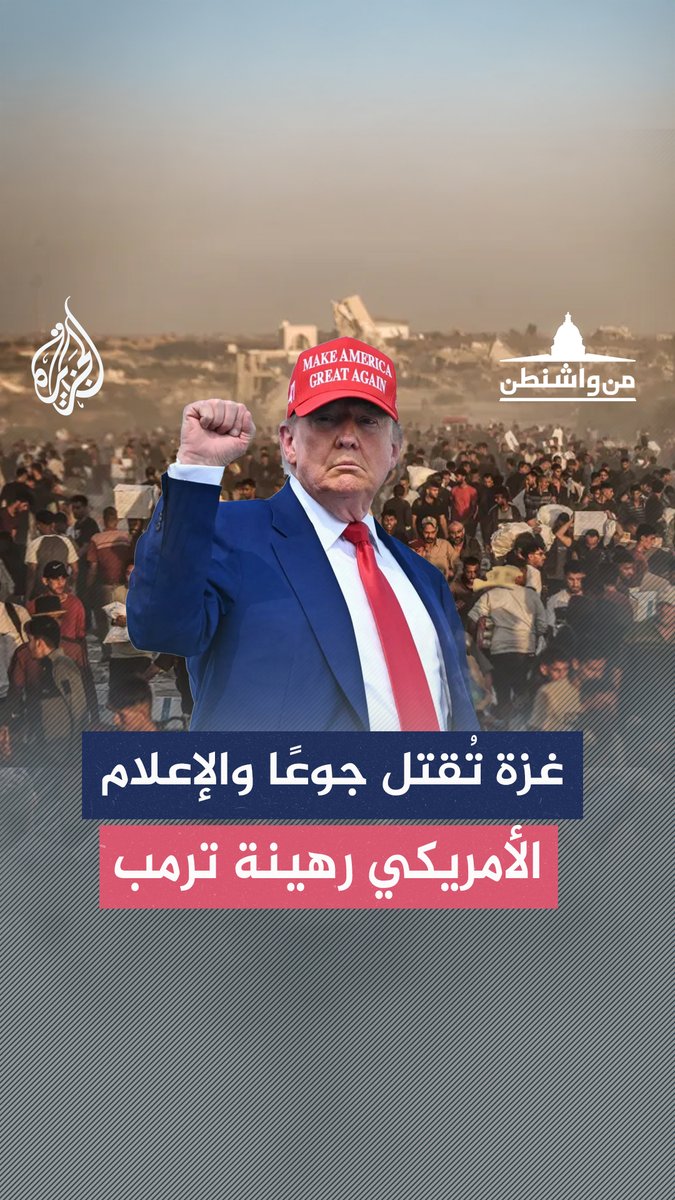 غزة تحت التجويع والقتل.. كيف عكست تغطية الإعلام الأمريكي مبدأ أمريكا أولاً؟ حلقة #من_واشنطن على منصات #الجزيرة ومنصة #الجزيرة360 #شاهد |