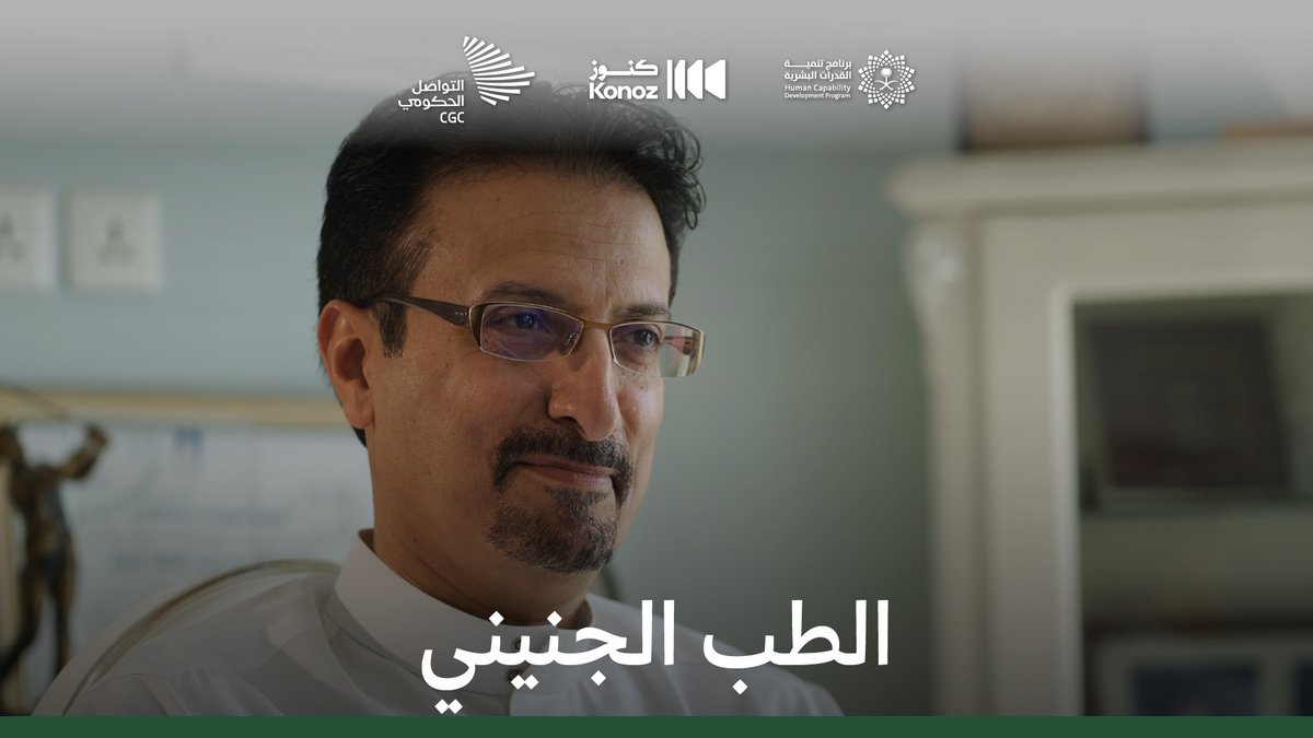 من مستشفى الملك فيصل التخصصي في الرياض إلى ريادة القارة؛ الدكتور سعود الشنيفي المنافس العالمي في العلاج الجنيني. برنامج تنمية القدرات البشرية
