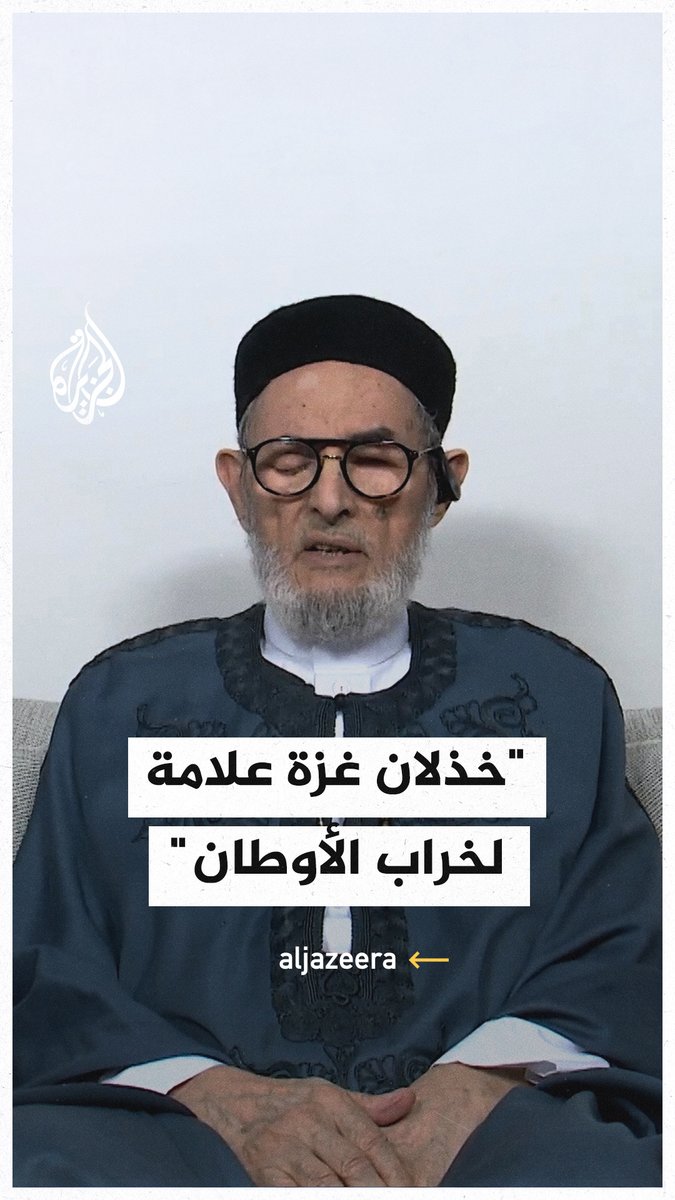 مفتي #ليبيا الصادق الغرياني: خذلان المسلمين بـ #غزة علامة لخراب استقرار الأوطان #حرب_غزة