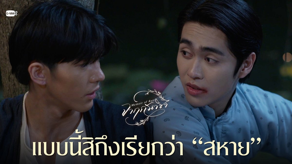 แบบนี้สิถึงเรียกว่า “สหาย” “จาฤกรติชา Memoir Of Rati” 📜🖋️ ทุกวันศุกร์ เวลา 20:30 น. ทางช่อง GMM25 รับชมย้อนหลังที่แรกทาง Netflix เวลา 21:30 น. #MemoirOfRatiEP6 บ่าวเมฆรถลากขอรับ เจ้านายน้อยเดช ตรอกโรงวัวขอรับ