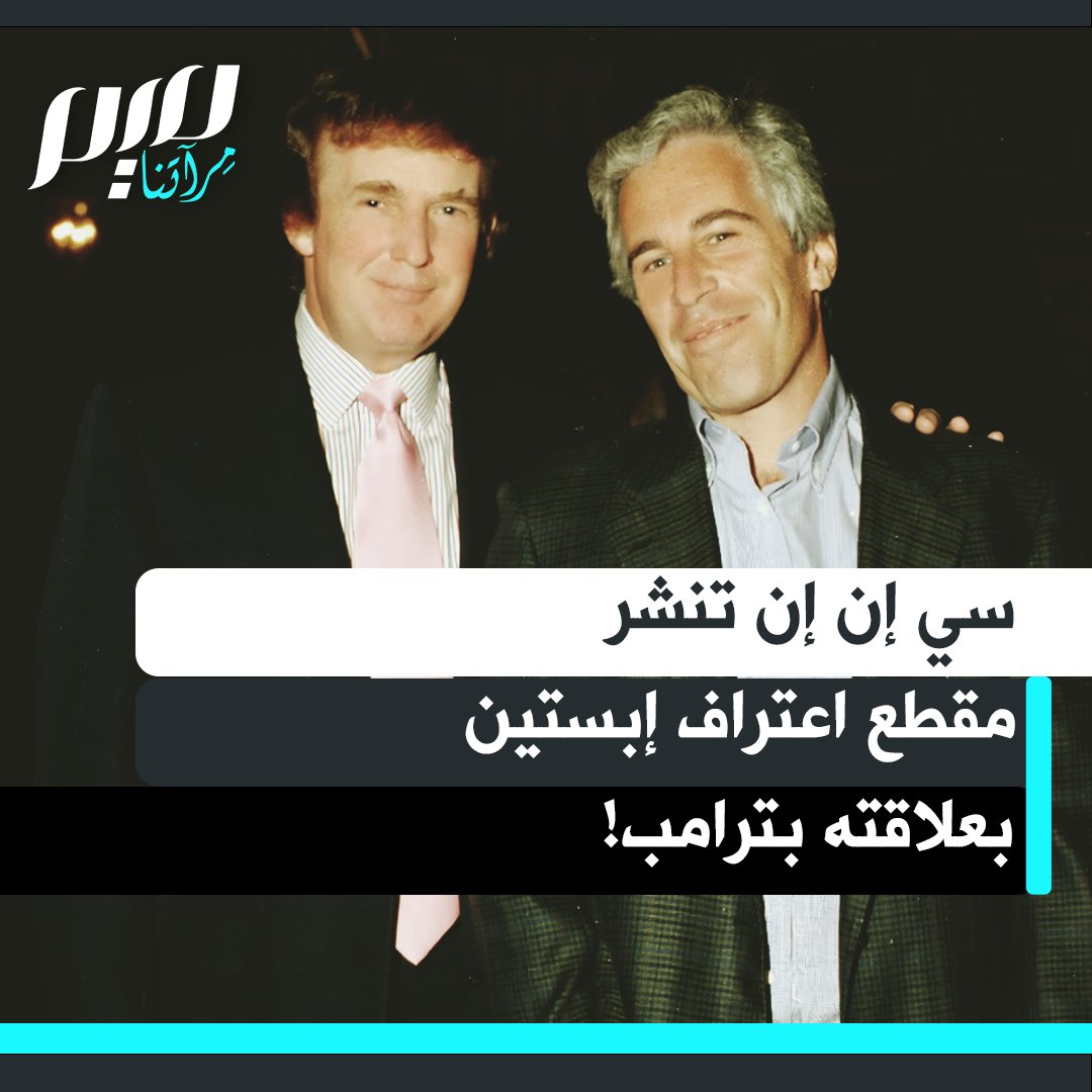سي ان ان تنشر مقطعا يعترف فيه المتحرش جيفري إبستين خلال التحقيق معه بعلاقته بالرئيس الأمريكي دونالد ترامب.. شاهد