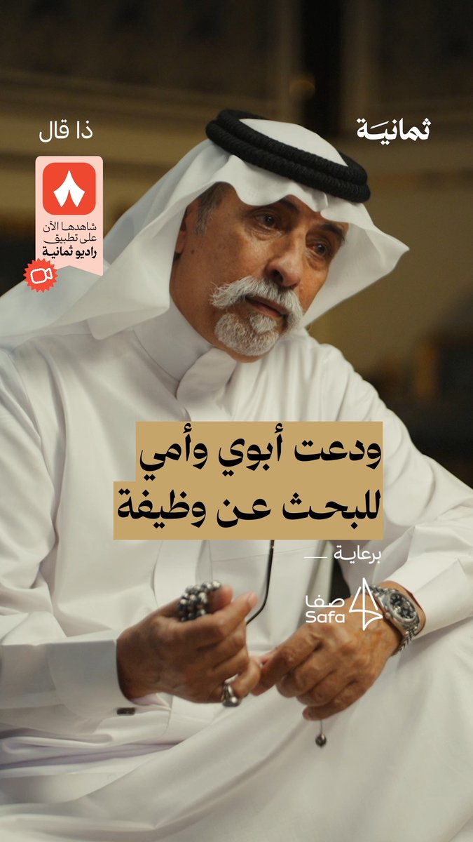 غدًا تُنشر حلقة بودكاست #ذا_قال المنتظرة مع الشاعر مصلح بن عياد مصلح بن عياد! تابع البودكاست على تطبيق راديو ثمانية لتشاهد الحلقة فور نشرها — 👇