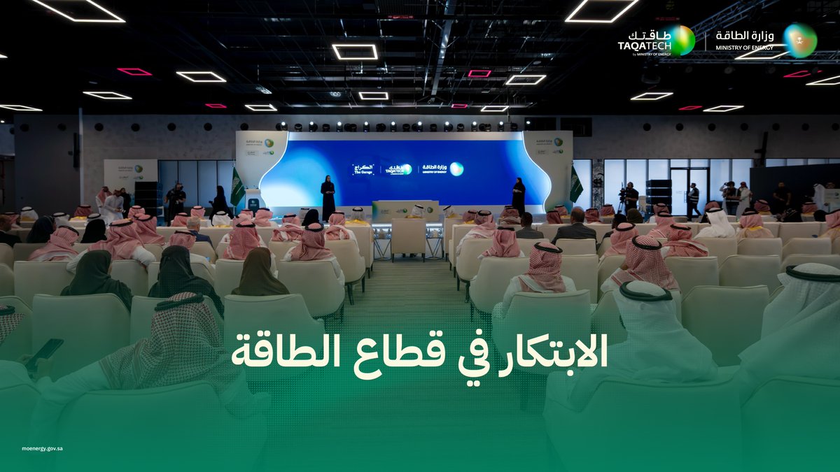 دعمًا للمشاريع الريادية، وتعزيزًا لنمو الشركات الناشئة، تنطلق رحلة "مسرعة طاقتك"؛ لتمكين الابتكار ورواد الأعمال في قطاع الطاقة. للتسجيل:
