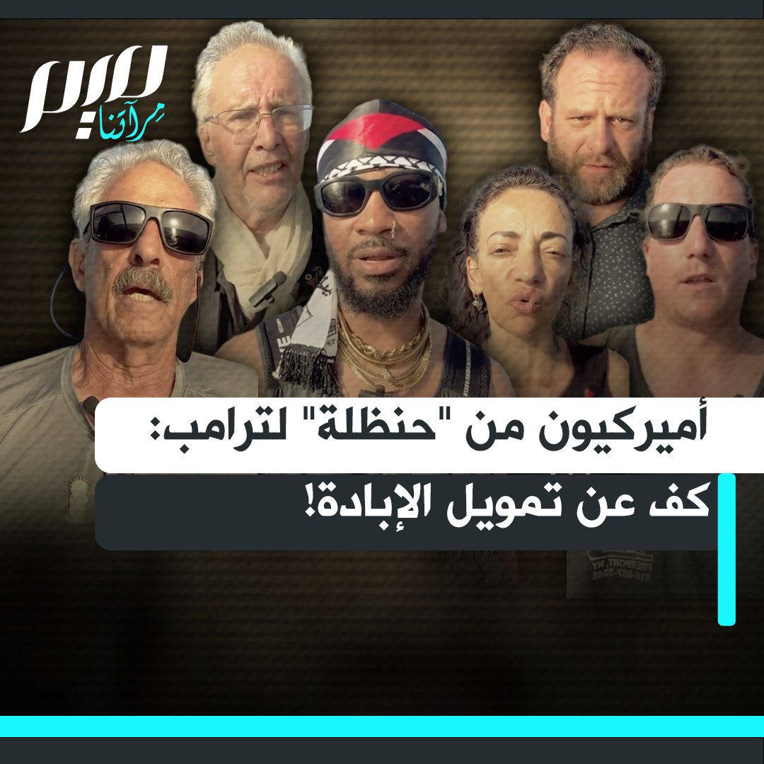 مواطنون أميركيون من أسطول الحرية يوجهون رسالة مفتوحة إلى الرئيس الأميركي دونالد ترامب: أموال ضرائبنا تُستخدم في تمويل الإبادة الجماعية على يد إسرائيل، توقّف عن تمكين إسرائيل واضمن لنا مرورًا آمنًا!"