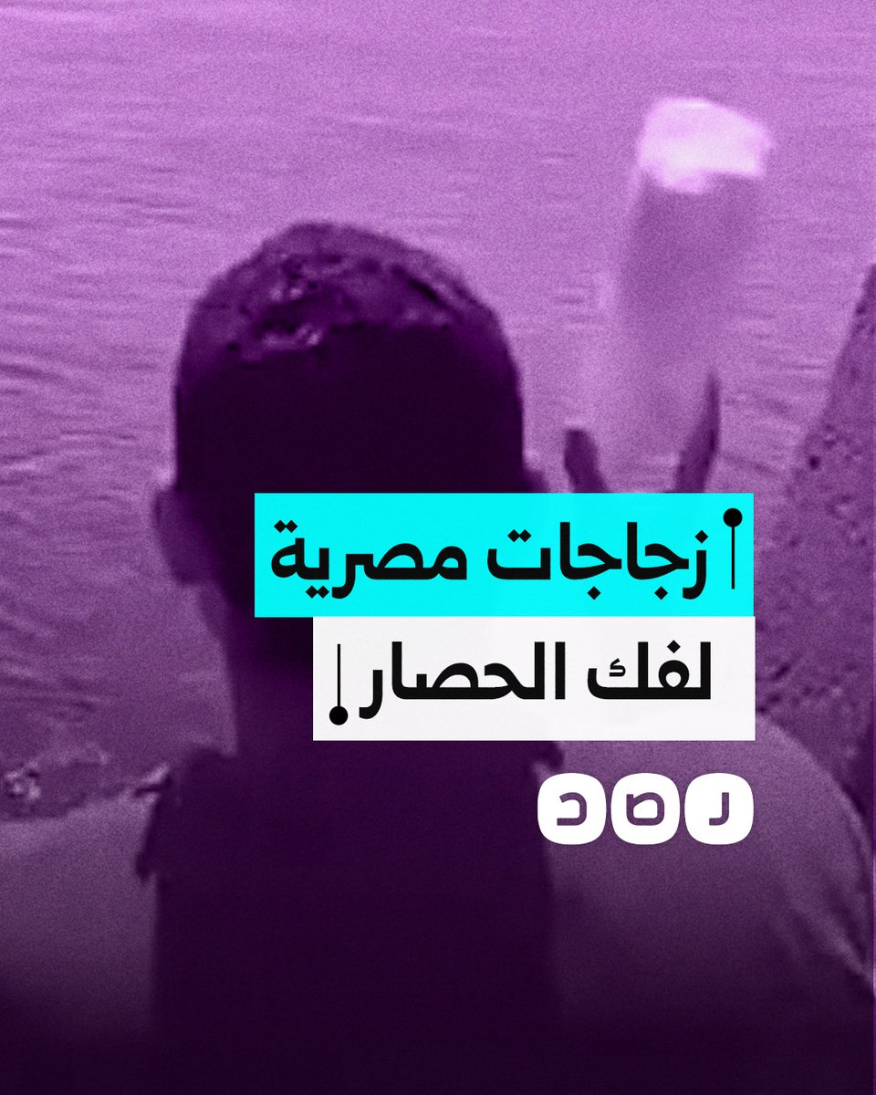 مصريون يطلقون حملة لإلقاء زجاجات الطعام في البحر المتوسط بهدف كسر الحصار عن غزة.. ماذا فعلوا؟