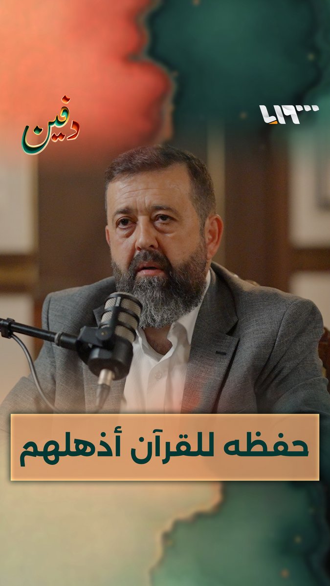 يحفظ القرآن برقم الآية".. معتقل حمصي يُبهر آصف شوكت وبشرى الأسد. تقديم: محمد طاهر محمد طاهر #تلفزيون_سوريا #بودكاست #دفين