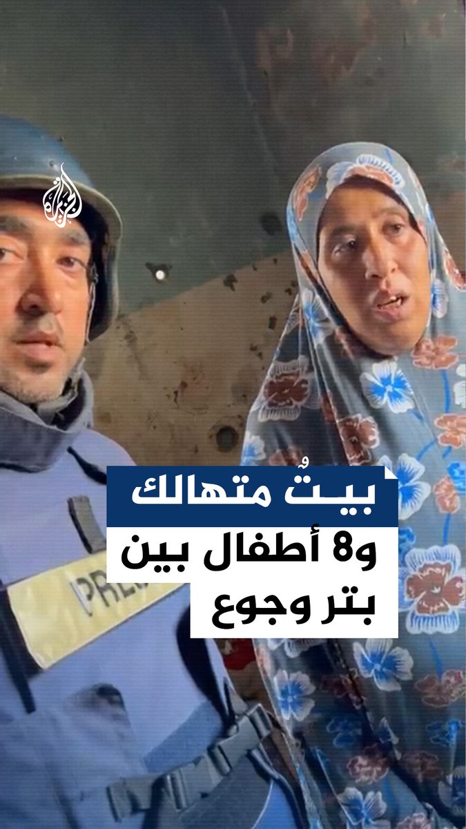 بيتٌ متهالك و8 أطفال بين بتر وجوع.. مراسل #الجزيرة رامي أبو طعيمة ينقل معاناة عائلة فلسطينية في النصيرات إثر الحصار والحرب الإسرائيلية على قطاع #غزة #حرب_غزة