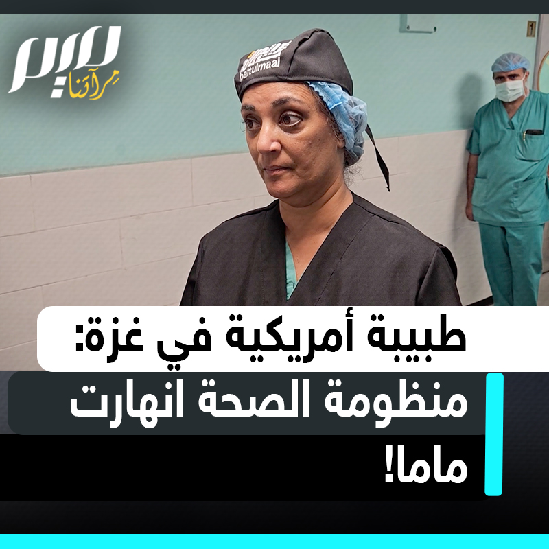 أمبيرين سليمي، طبيبة أمريكية وصلت إلى مجمّع ناصر الطبي في خانيونس: أجريت عمليات لنساء حوامل تعرضن لإصابات خطيرة، كما رصدت حالات سوء تغذية حاد بيهن الأمهات والأطفال.