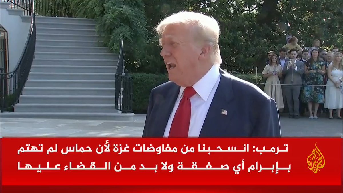 #ترمب: انسحبنا من مفاوضات #غزة لأن حماس لم تهتم بإبرام أي صفقة ولا بد من القضاء عليها، إنهم يريدون أن يموتوا وهذا مؤسف #حرب_غزة #الأخبار