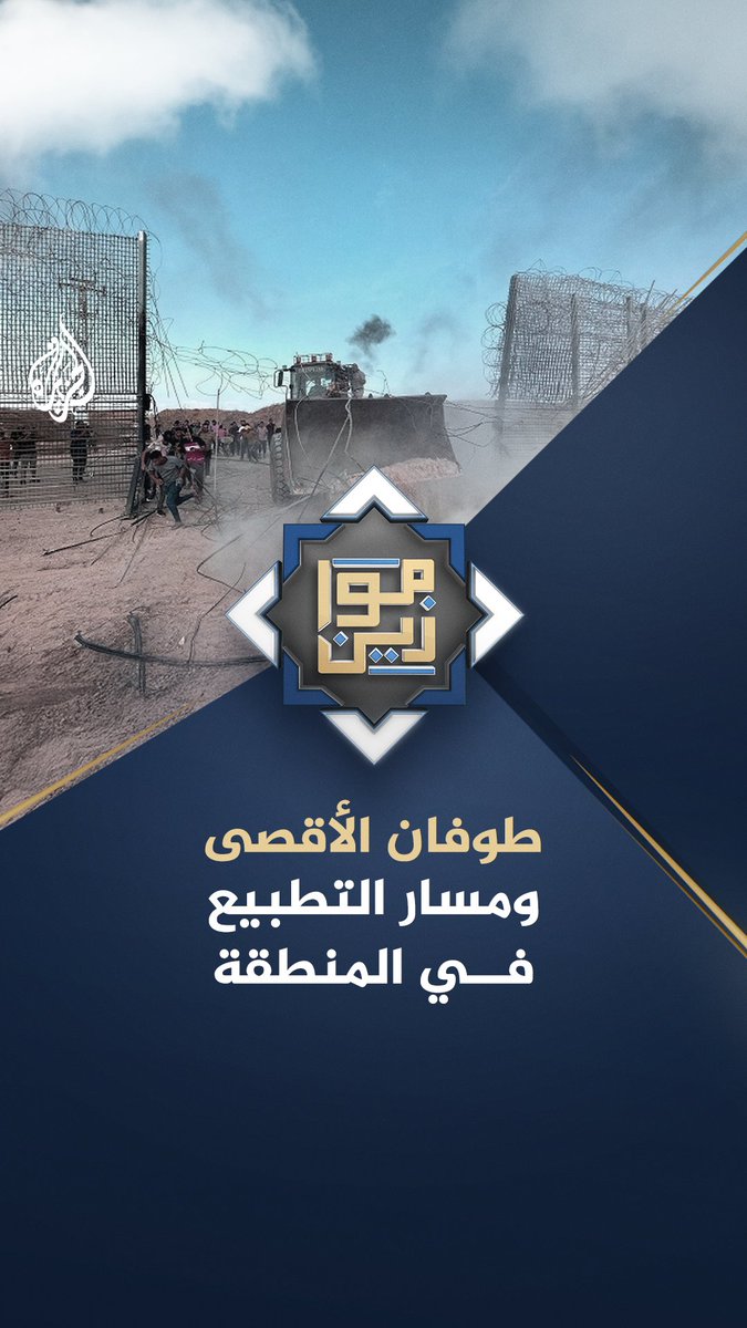 هل عطّل طوفان الأقصى مسار التطبيع في المنطقة؟ حلقة #موازين على منصات #الجزيرة ومنصة #الجزيرة360 #شاهد |