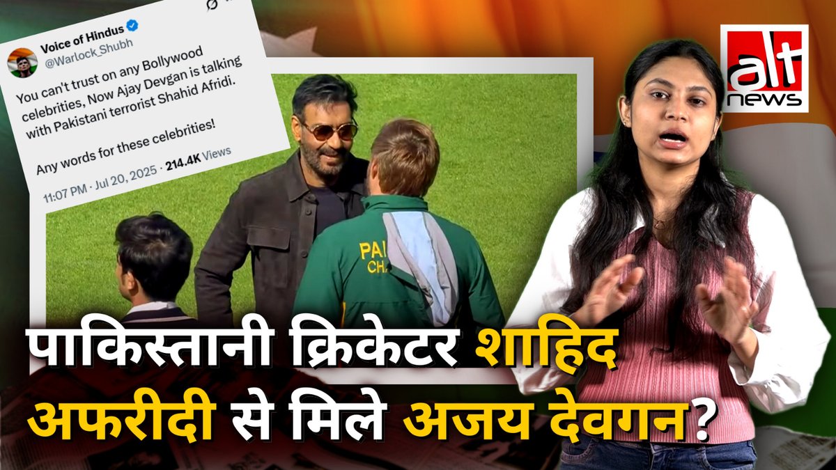 Actor Ajay Devgn is being slammed on social media over photos showing him sharing a light-hearted moment with Pakistani cricketer Shahid Afridi. What is the truth behind the photos? Let's find out: