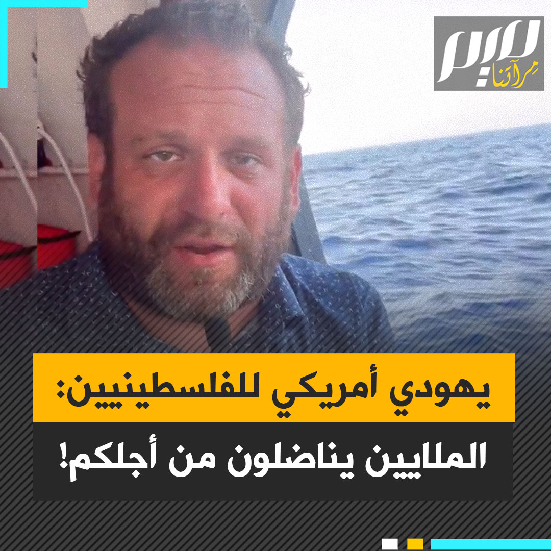الممثل اليهودي الأمريكي جاكوب بيرغر:"رسالتي إلى الشعب الفلسطيني هي أنكم لستم منسيين، هناك الملايين مئات الملايين مليارات يناضلون من أجل حقكم في العودة".