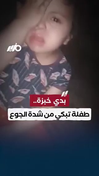 بدي خبزة.. طفلة بالقطاع تبكي من شدة الجوع #مزيد