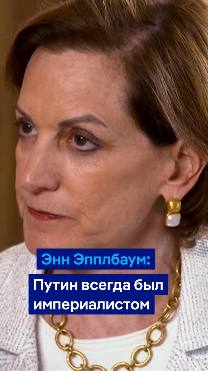 "С самого начала он говорил о себе как чекист". Американская писательница Энн Эпплбаум - о Владимире Путине и его дружеских отношениях с Западом в программе DW #вТРЕНДde. Полностью интервью смотрите на нашем YouTube-канале: