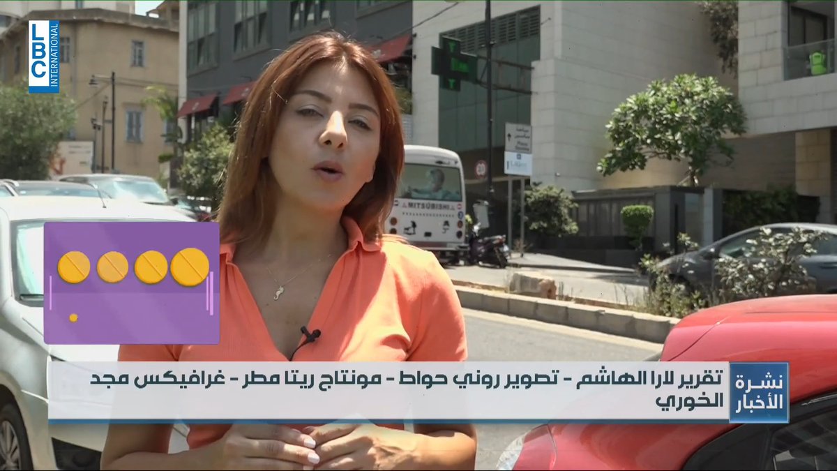 دواء قاتل في الاسواق...احذروه #LBCINews Lara el hachem لارا الهاشم