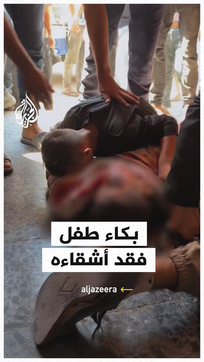 طفل فلسطيني يبكي بحرقة بعد استشهاد أشقائه بقصف إسرائيلي شرق مدينة #غزة #حرب_غزة