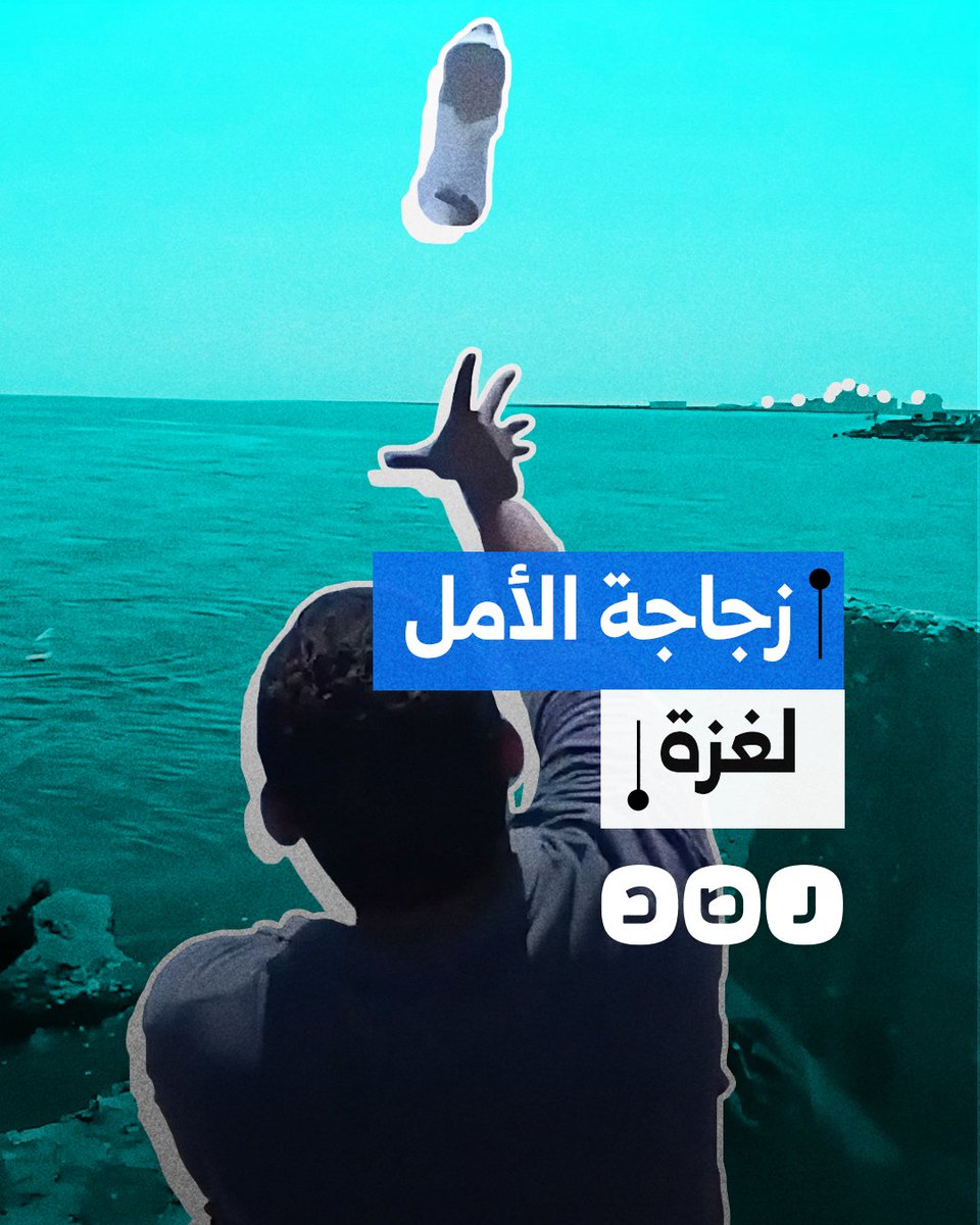 في ظل العجز الشعبي والتواطؤ الرسمي.. شباب مصريون يطلقون مبادرة "زجاجة الأمل" لكسر حصار غزة