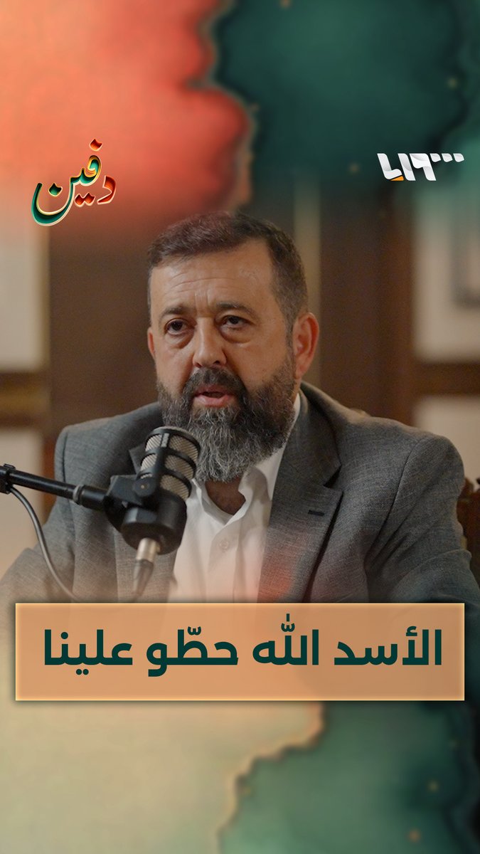 "بشار الأسد الله حطو علينا".. الشيخ البوطي يوبّخ مشايخ #حمص لدعمهم الثورة السورية تقديم: محمد طاهر محمد طاهر #بودكاست #دفين #تلفزيون_سوريا
