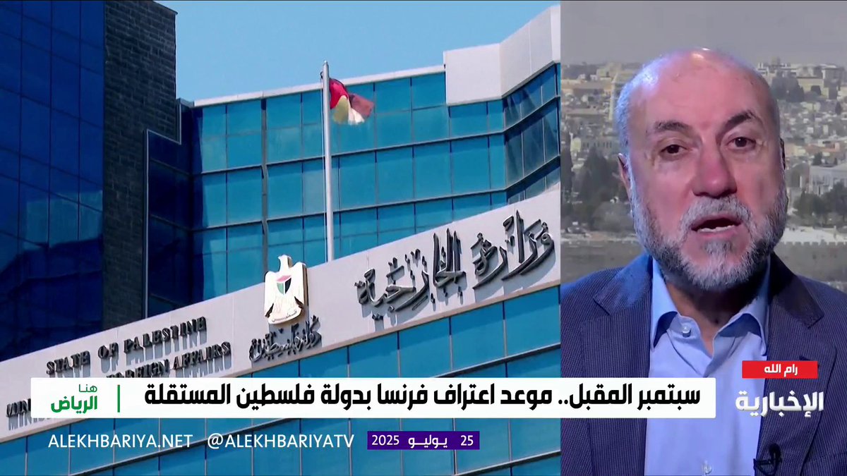 مستشار الرئيس الفلسطيني محمود الهباش: جهود اللجنة العربية الوزارية بقيادة #السعودية أتت ثمارها، واعتراف فرنسا بدولة فلسطين أحدها
