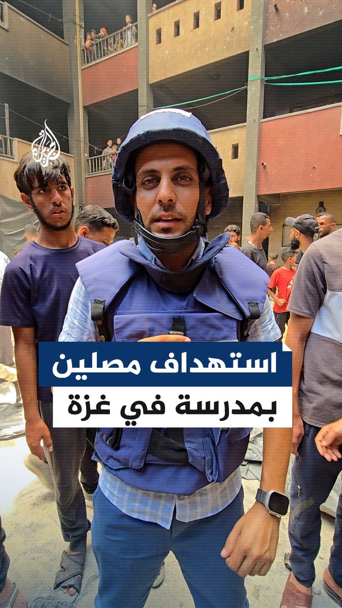 استهدفت عددا من المصلين الذين كانوا يؤدون صلاة الجمعة.. غارة إسرائيلية على مدرسة القاهرة التي تؤوي نازحين غربي مدينة #غزة، التفاصيل مع مراسل الجزيرة محمد قريقع #حرب_غزة