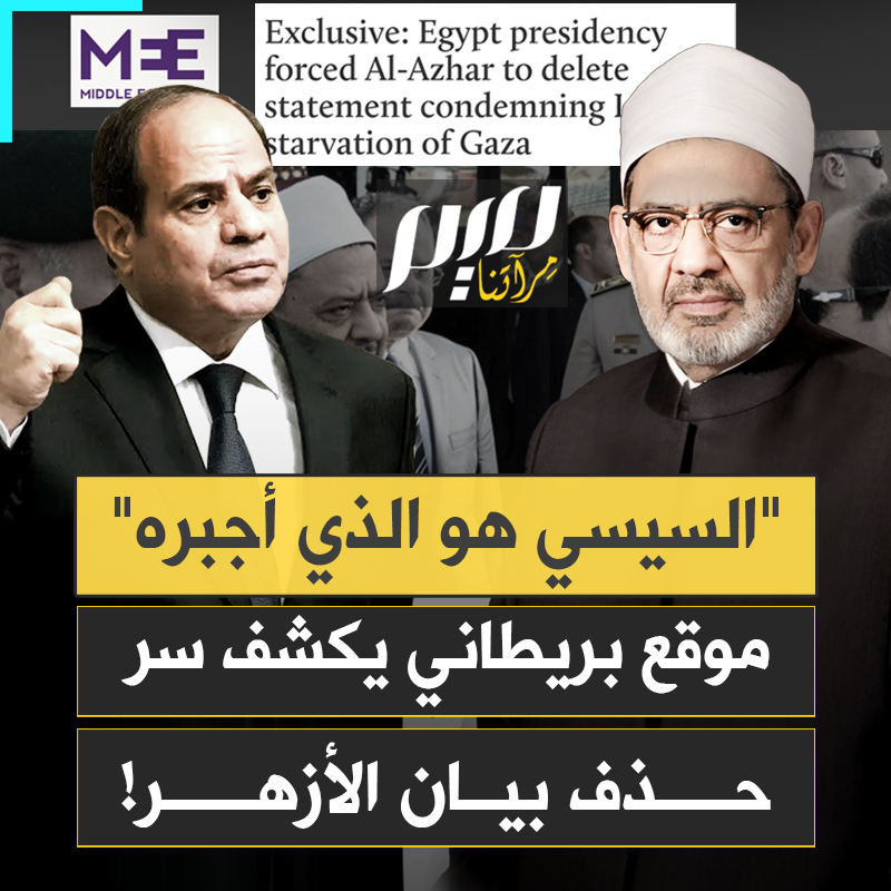 "السيسي هو من أجبره".. موقع "ميدل إيست آي" البريطاني يكشف الكواليس الكاملة لحذف بيان الأزهر الداعم لغزة.. ما هي الفقرة التي فجرت غضب النظام؟