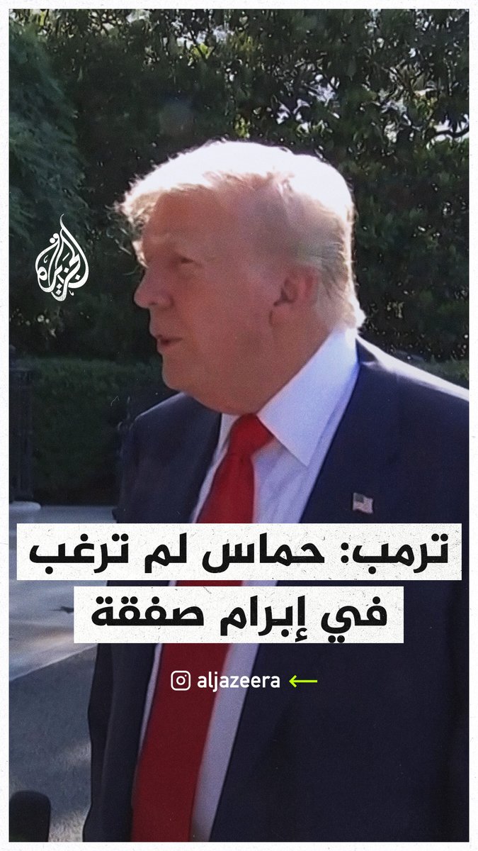 #ترمب: حماس لم ترغب في إبرام صفقة، وأعتقد أنهم يسعون إلى الموت #حرب_غزة