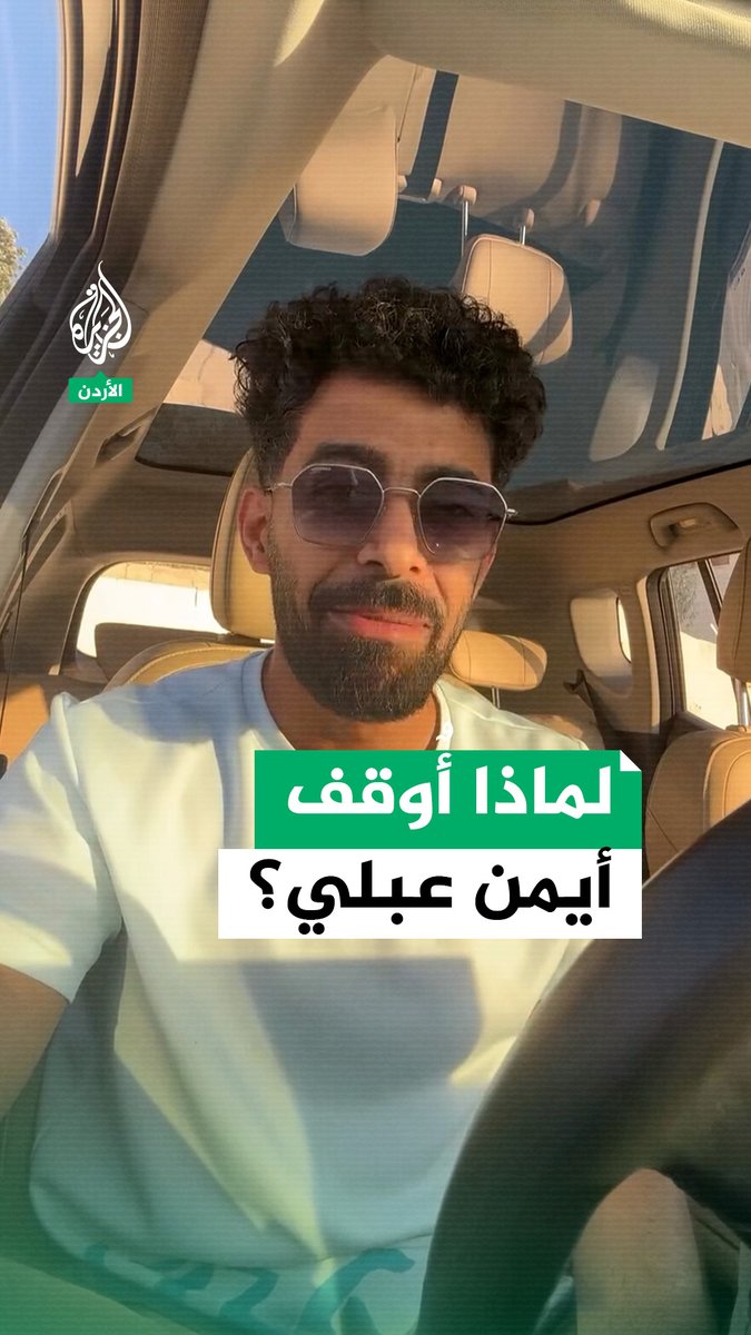 توقيف المؤثر الأردني أيمن عبلي وإحالته لمحكمة صلح جزاء عمان.. ما القصة؟ #حرب_غزة