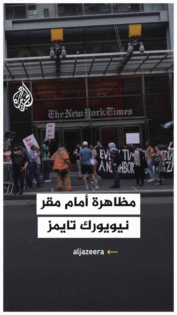 لقطات من مظاهرة أمام مقر صحيفة نيويورك تايمز الأمريكية بسبب ما قال المحتجون إنه إنكار الصحيفة لجرائم إسرائيل في #غزة #حرب_غزة