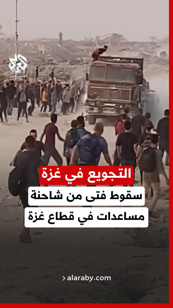 مشهد مؤلم من زيكيم شمال #غزة.. سقوط فتى من شاحنة مساعدات وسط تزاحم المواطنين للحصول على كيس طحين