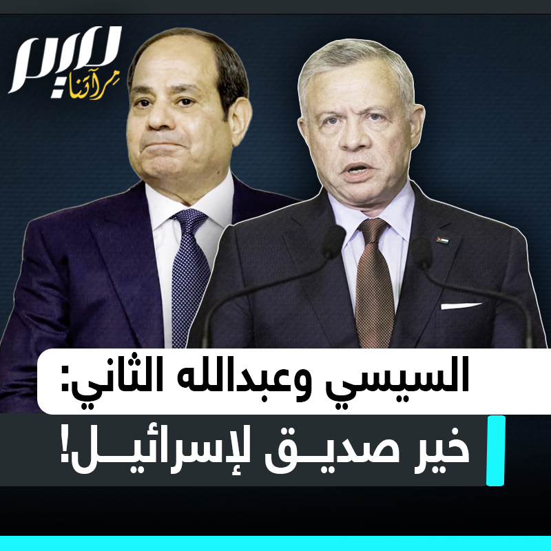 الحقيقة العارية⛔️ السيسي وعبد الله الثاني، هما يدعمان غزة في القمم والخطب الرنانة.. لكن خلف الأبواب المغلقة، ولاءٌ لا يتزعزع لإسرائيل‼️