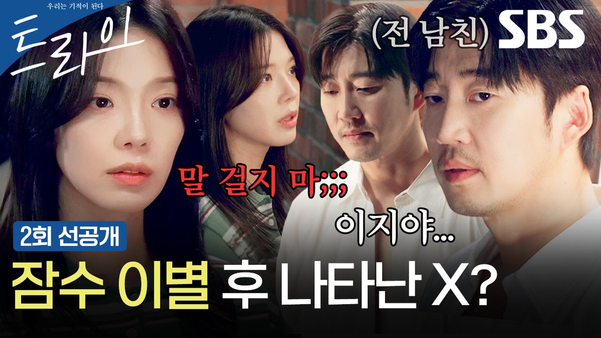 [2회 선공개] "내 눈에 띄지 말고" 임세미, 해임 논의되는 윤계상에 차가운 말투😣 SBS 금토드라마 <트라이: 우리는 기적이 된다> ☞ [금,토] 밤 9시 50분 #SBS금토드라마 #트라이 #TheWinningTry #트라이우리는기적이된다 #트라이2회선공개 #윤계상 #임세미 #김요한