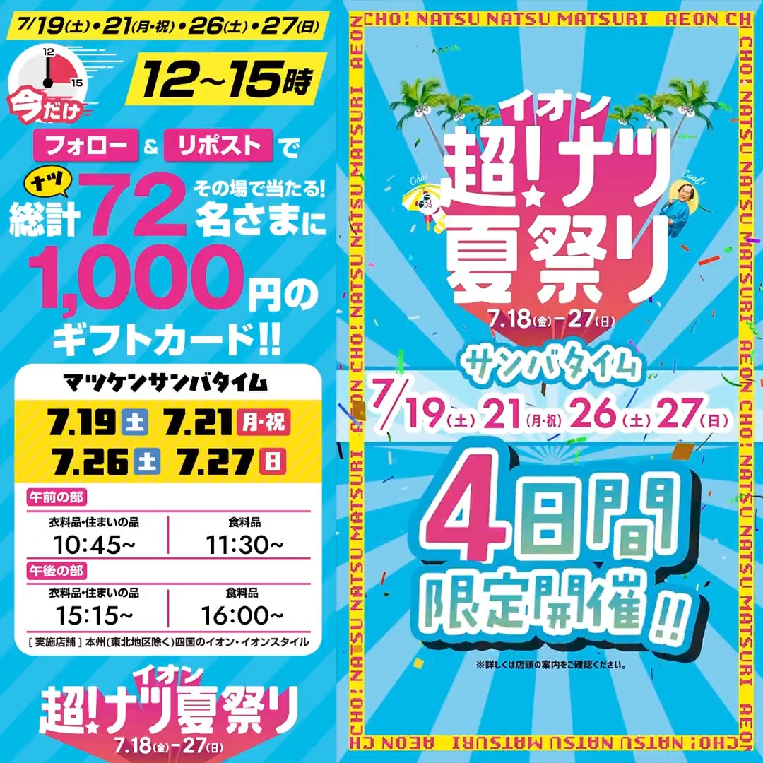 イオン超ナツ夏祭り タイムリミットキャンペーン 今から3時間限定！ 7月26日15時まで！ ① イオン をフォロー ②本投稿をリポスト 結果がすぐ届く あと1日🔥 ▼おすすめ情報はコチラ▼