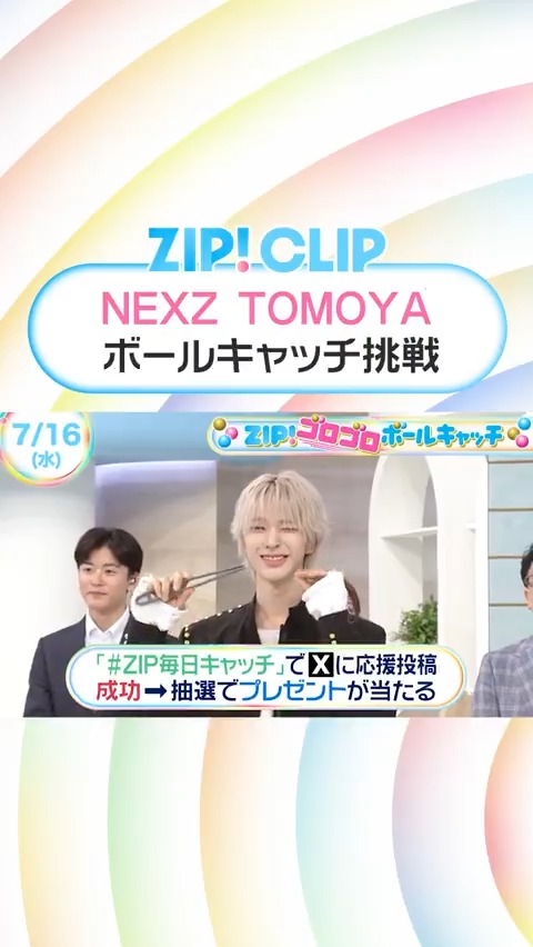 7/16(水)の #ZIPCLIP🤲🌈 #NEXZ TOMOYAさんが 『#ZIP!ゴロゴロボールキャッチ』に挑戦💪 不安そうなTOMOYAさんに YUさんからは強気なエールが😂❤️ まさかの結果にREPLAY⁉️出た判定は… 来週の #ZIP毎日キャッチ もお楽しみに✨ NEXZ