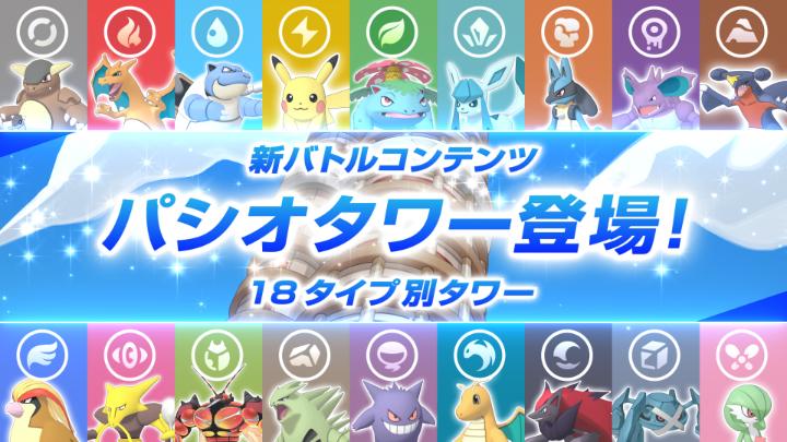 アプリゲーム『ポケモンマスターズ EX』に、7月28日（月）14時から新コンテンツ「パシオタワー」が登場！ パシオタワーは、特定のタイプのバディーズでバトルを勝ち進んでいくタワー型のバトルコンテンツだよ。 総クリア数に応じて豪華な報酬も！ ぜひ挑戦してね！ #ポケマスEX