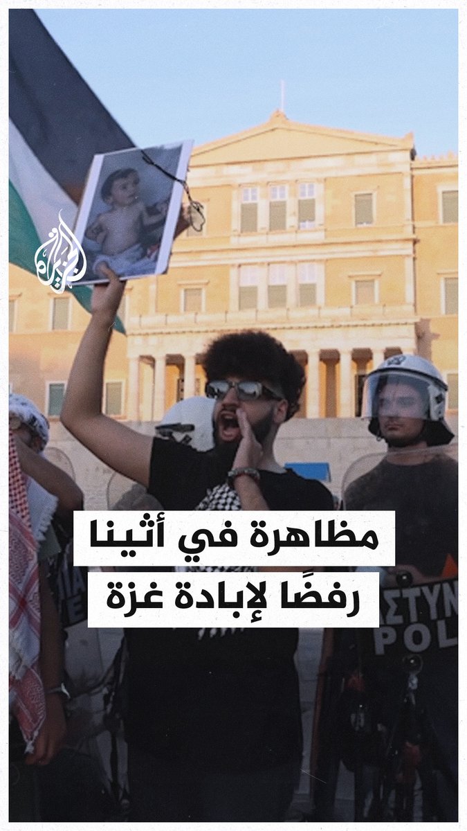 مظاهرات في العاصمة اليونانية أثينا دعما لغزة ورفضا لسياسة التجويع الإسرائيلية بحق سكانها #حرب_غزة