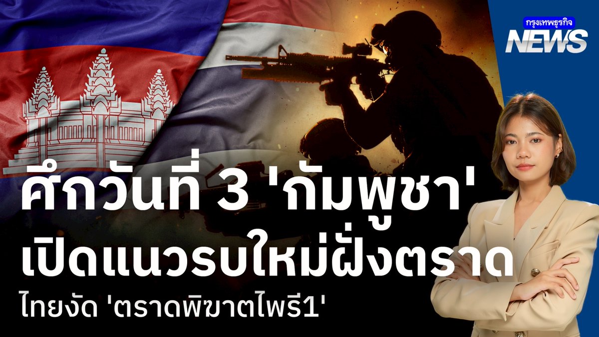 ปะทะวันที่ 3 ‘กัมพูชา’ เปิดแนวรบใหม่ฝั่งตราด ไทยใช้ยุทธการ ‘ตราดพิฆาตไพรี 1’ #ไทยกัมพูชา #ตราด #กฎอัยการศึก #จันทบุรี #ปิดด่านชายแดน #กรุงเทพธุรกิจNEWS #กรุงเทพธุรกิจ #กรุงเทพธุรกิจGeopolitics