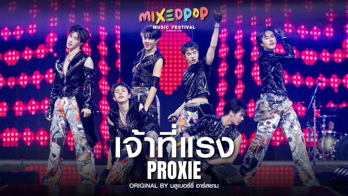เจ้าที่แรง | PROXIE ORIGINAL BY บลูเบอร์รี่ อาร์สยาม . #PROXIEth #MIXEDPOPBANGKOK2025 #MIXEDPOPMUSICFESTIVAL