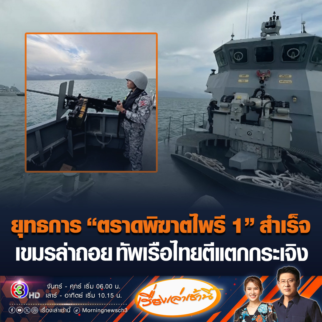 #เรื่องเล่าเช้านี้ กองทัพเรือเผยยุทธการ “ตราดพิฆาตไพรี 1” สำเร็จตามเป้าหมาย นาวิกโยธินไทย เข้าผลักดันกำลังทหารกัมพูชาที่ลุกล้ำเขตแดนไทยใน 3 จุดอย่างเด็ดขาด จนถอยร่นกลับโดยไม่มีการสูญเสีย #ข่าวช่อง3 #ไทยกัมพูชา #ทหารไทย #กองทัพเรือ #ตราด #ตราดพิฆาตไพรี1